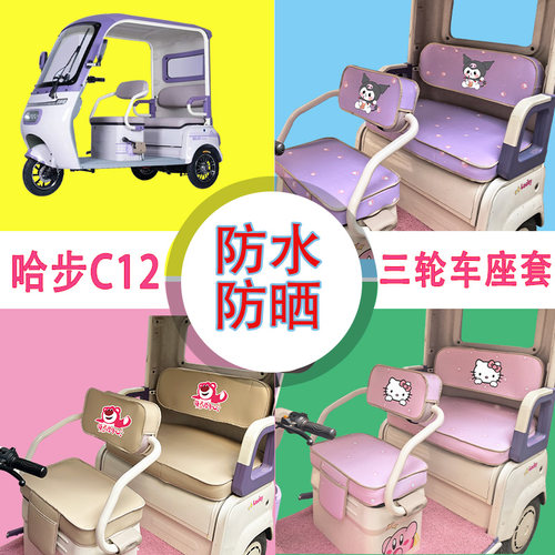适用于哈步C12电动三轮车座套防晒防水皮革加厚牛毛毡T花坐垫套