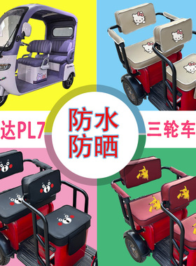 艾美达PL7电动三轮车座套AMD1200DZK-19防水防晒皮革座椅包可定制