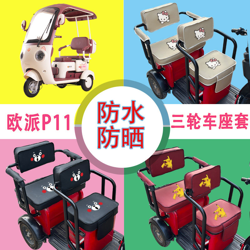 欧派P11电动三轮车座套防水防晒皮革棉麻棉绒座椅包坐垫套可定制