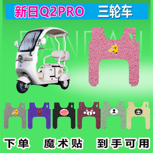 适用新日Q2PRO电动三轮车脚垫XR800DZK-21防晒防水耐磨脚踩皮脚踏