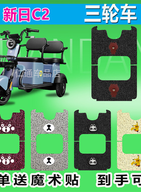 新日C2PRO电动三轮车脚垫XR800DZK-4防晒耐磨丝圈脚踩皮脚踏座套