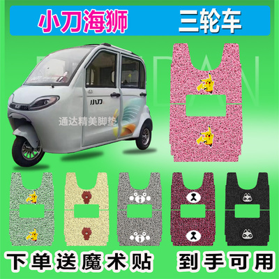 小刀海狮电动三轮车脚垫XD1200DZK-6座套电动三轮踩皮防水套坐套
