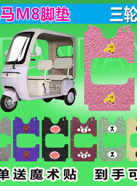 立马M8电动三轮车脚垫LM1200DZK-44丝圈橡胶防水防晒脚踏皮脚踩皮