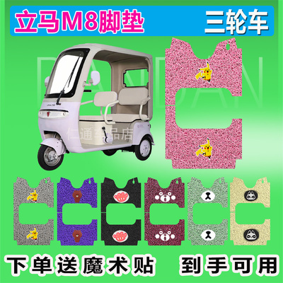 立马M8电动三轮车脚垫LM1200DZK-44丝圈橡胶防水防晒脚踏皮脚踩皮