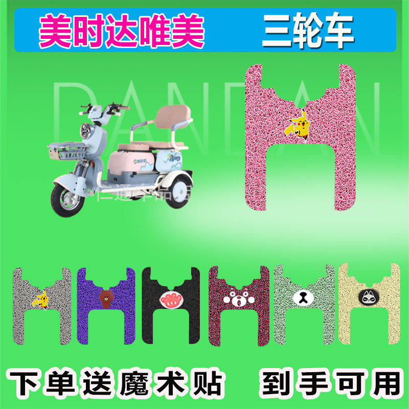 美时达唯美电动三轮车脚垫丝圈防晒防水耐磨脚踩皮脚踏皮座椅包,电动车/配件/交通工具,电动车脚垫,淘宝优惠券,粉丝福利购,淘宝优惠卷