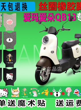 爱玛爱朵QB13电动车脚垫TDR2182Z防水垫 TDR4196Z防滑耐磨脚踏垫