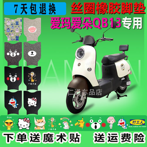爱玛爱朵QB13电动车脚垫TDR2182Z防水垫 TDR4196Z防滑耐磨脚踏垫