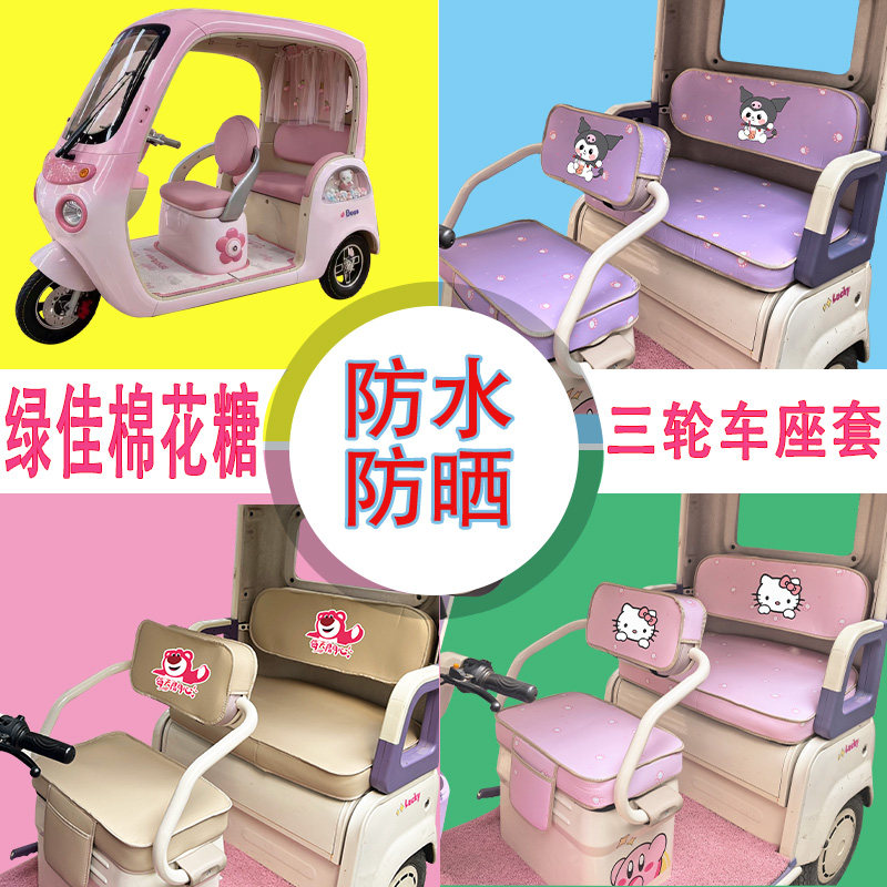 适用于绿佳棉花糖电动三轮车座套防水防晒皮革加厚牛毛毡坐垫套