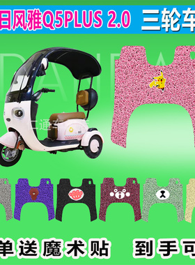 新日风雅Q5PLUS 2.0电动三轮车脚垫XR800DZK-11丝圈脚踩皮脚踏皮