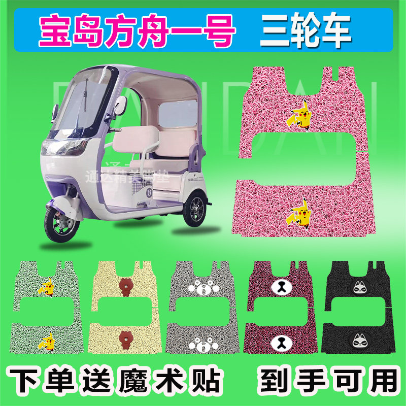 宝岛方舟一号电动三轮车脚垫丝圈脚踩皮脚踏皮座套座椅包坐垫套