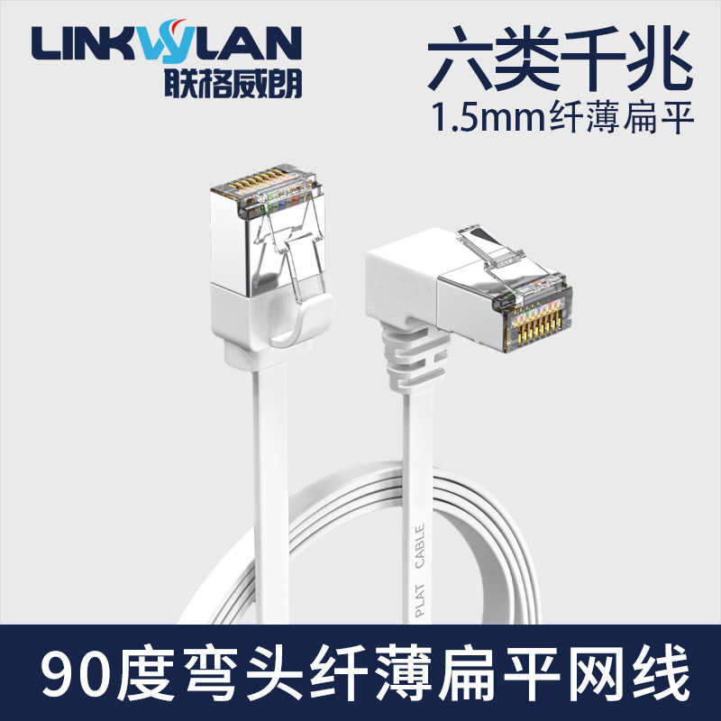 联格威朗六类千兆90 度弯头扁平网线 CAT6 纤薄 L 型直角网络跳线