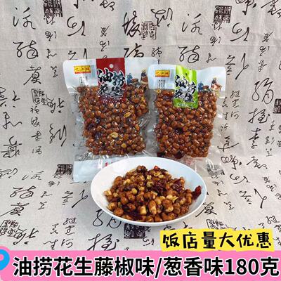 油捞花生米下酒菜藤椒味原味休闲解馋小零食饭店商用批发忆江城