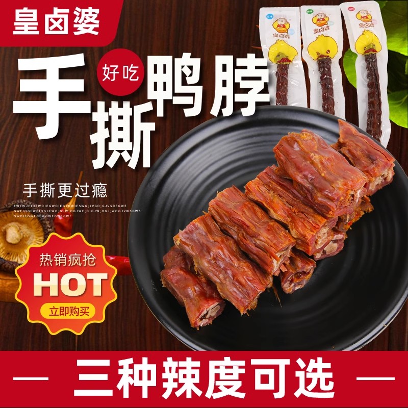 【包邮】皇卤婆吉林市手撕风干鸭脖老太太整根真空网红