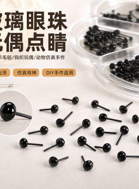 盒装仿真动物眼睛针插款高透玻璃瞳羊毛毡布艺玩偶 DIY 手工配件