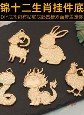 宋锦十二生肖挂件底胚DIY手工复古手作吊坠配件材料双面底胚带盖