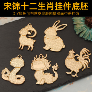 宋锦十二生肖挂件底胚DIY手工复古手作吊坠配件材料双面底胚带盖