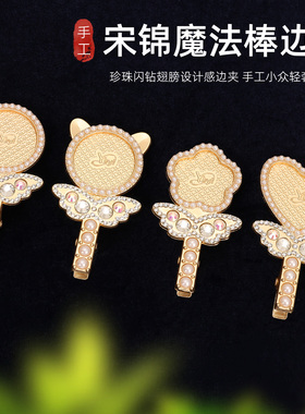 手工diy宋锦魔法棒边夹凹槽空托侧边夹珍珠发夹非遗发饰创意配件