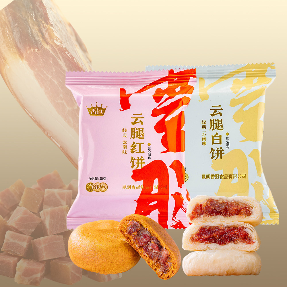 香冠云腿红饼云南特产滇式火腿荞麦小月饼酥皮白饼中式糕点