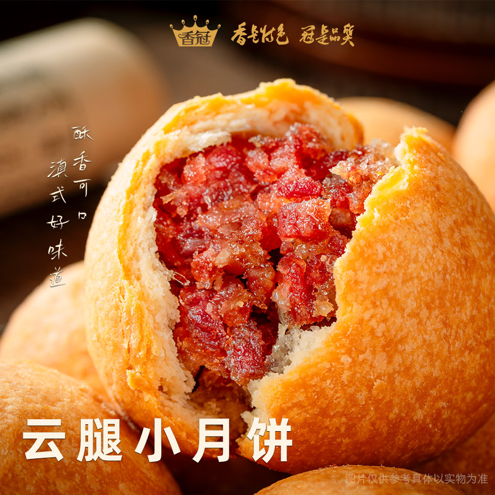 香冠火腿月饼云南特产滇式云腿蛋黄玫瑰酥皮小饼休闲零食中秋礼盒