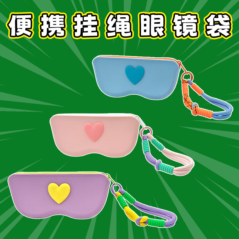 爱心硅胶眼镜盒便携挂绳保护套