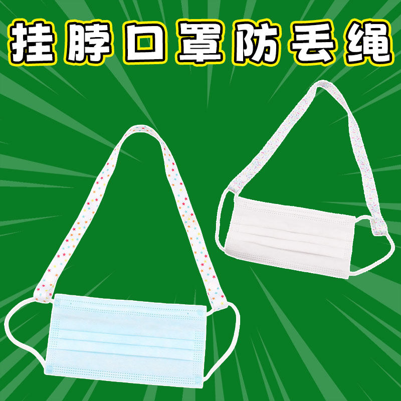 便携口罩挂绳防丢带子挂脖式