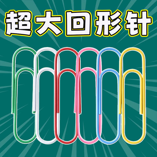 100mm超长大回形针办公创意彩色