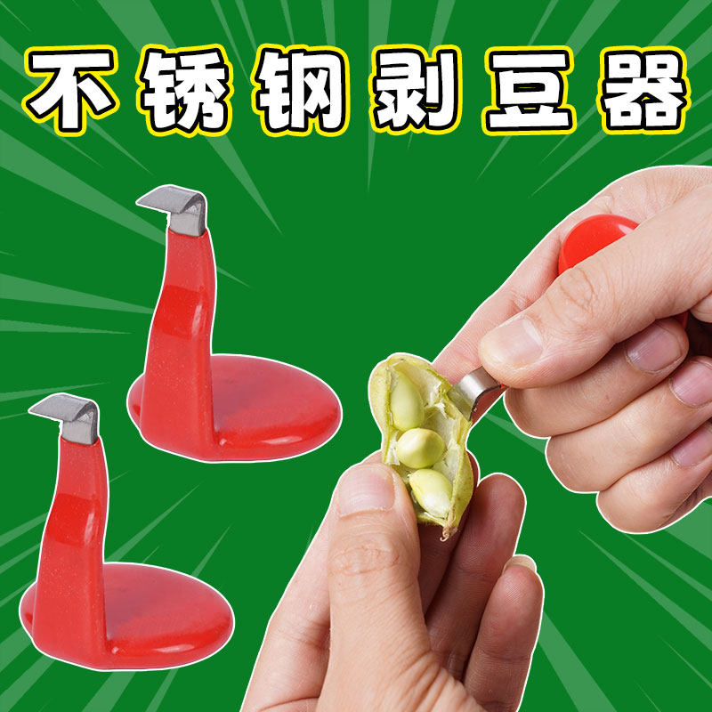 新款不锈钢剥毛豆神器剥壳神器家用手工工具剥豌豆花生蚕豆护手器
