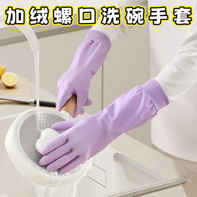 洗碗手套女防水冬季加绒厨房家务耐用刷碗洗衣服螺口加长家用清洁