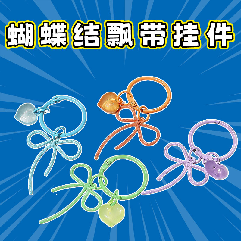 糖果爱心蝴蝶结飘带钥匙扣