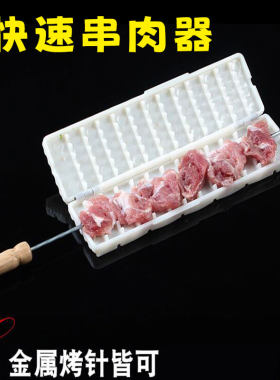 羊肉串穿肉神器家用单排穿串器