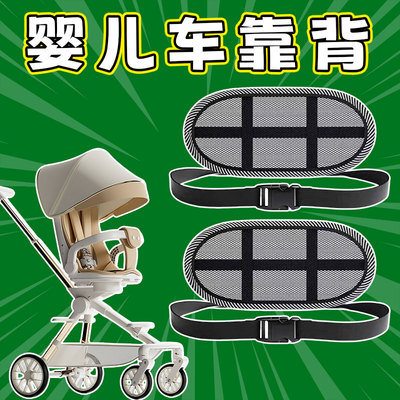 婴儿车靠背支撑儿童推车配件