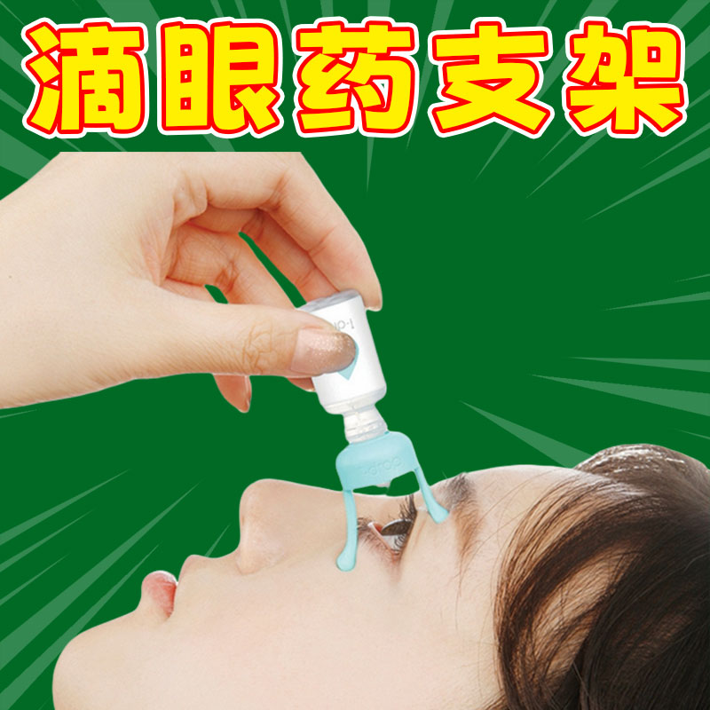 成人滴眼药神器药水瓶支架缓解疲劳滴眼液辅助器老人儿童助滴工具
