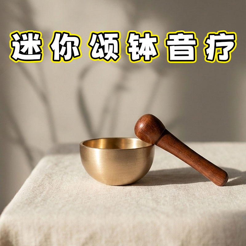迷你颂钵音疗静心冥想解压治愈
