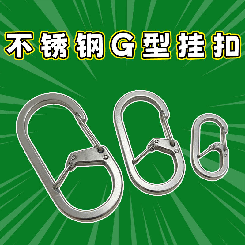 不锈钢钥匙扣登山扣G字扣环