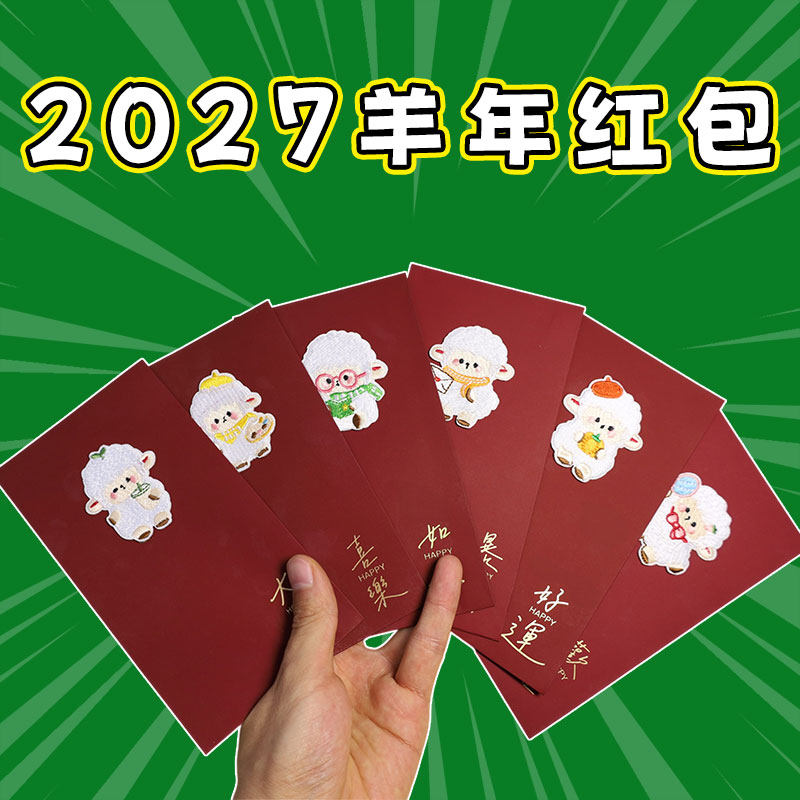 2027羊年红包创意可爱卡通
