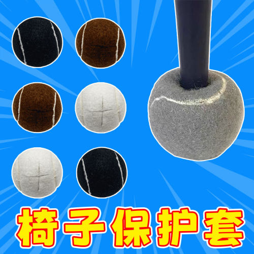 桌椅脚垫椅子脚套加厚网球形