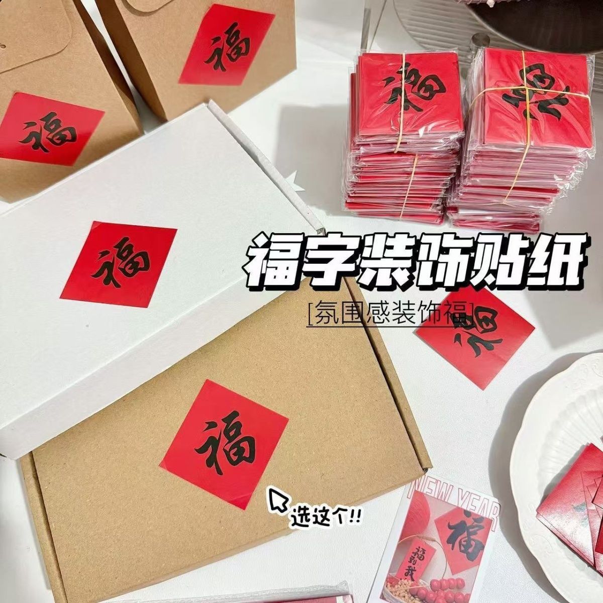 新年小福字贴纸春节福贴装饰