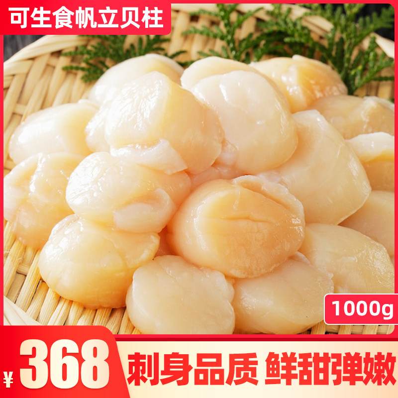 刺身帆立贝柱l号 冷冻带子生食品质1000g新鲜海鲜瑶柱虾夷扇贝柱