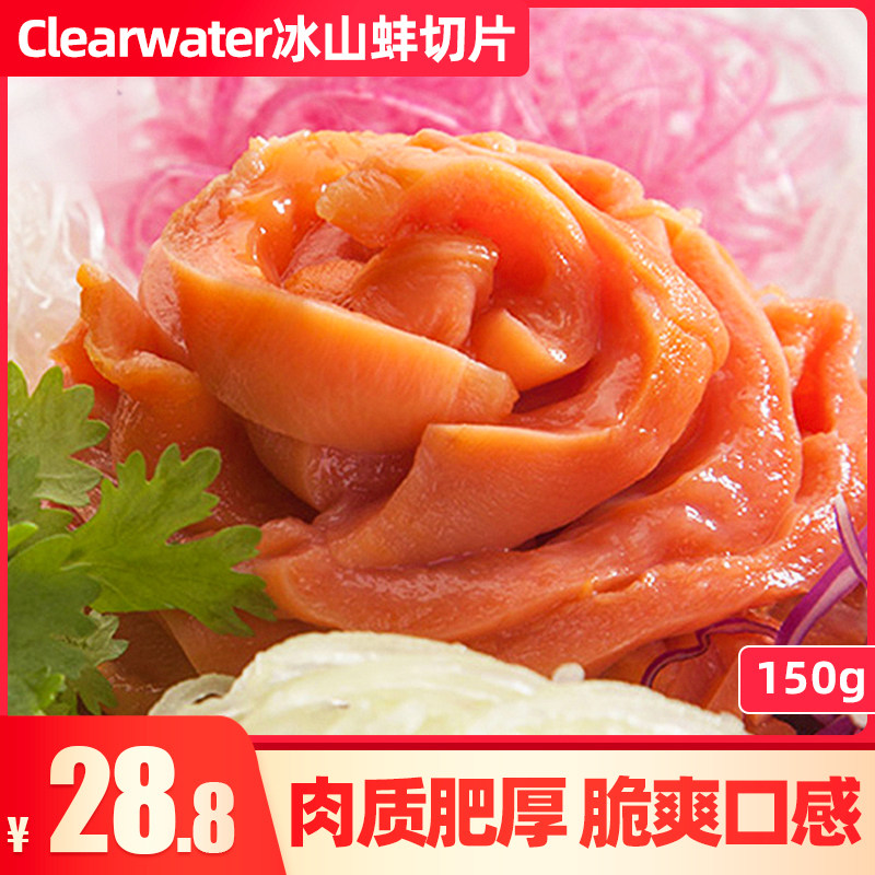 冰山蚌刺身 加拿大进口原料clearwater冷冻解冻即食150g 兰花蚌
