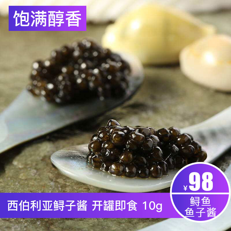 蟹滋味 西伯利亞鱘魚子醬 國產Caviar 新鮮俄羅斯鱘魚籽醬即食10g