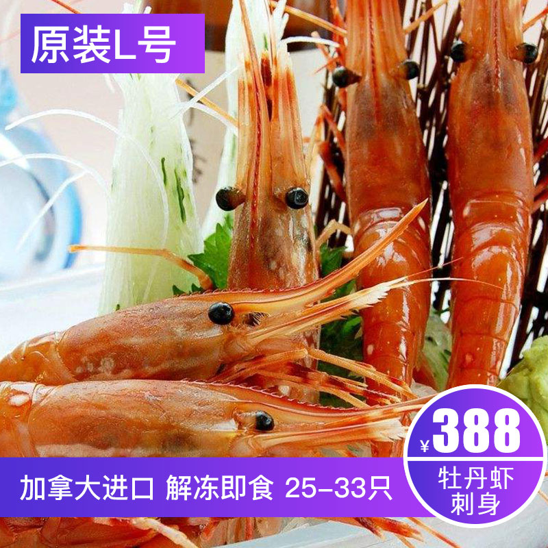 蟹滋味 加拿大進口牡丹蝦L號 日料刺身級冷凍食材 1kg 25-33只