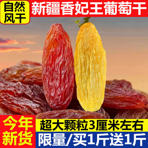 新疆香妃王葡萄干特产级超大吐鲁番红绿香妃葡萄干新货无核提子干