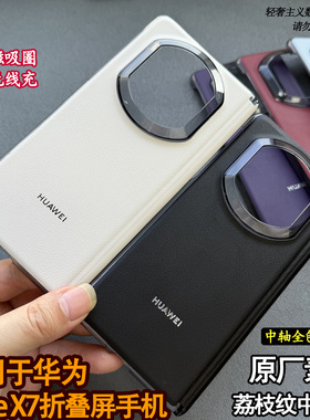适用于华为Matex7折叠屏手机壳原装同款荔枝纹素皮保护壳X7典藏版中轴磁吸全包壳带磁吸圈原厂外壳男女保护套