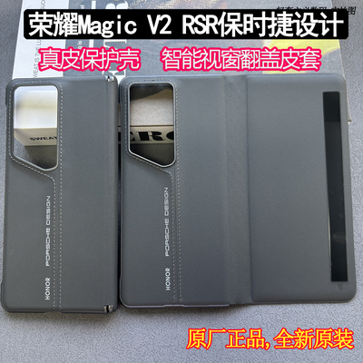 荣耀MagicV2RSR原厂手机壳