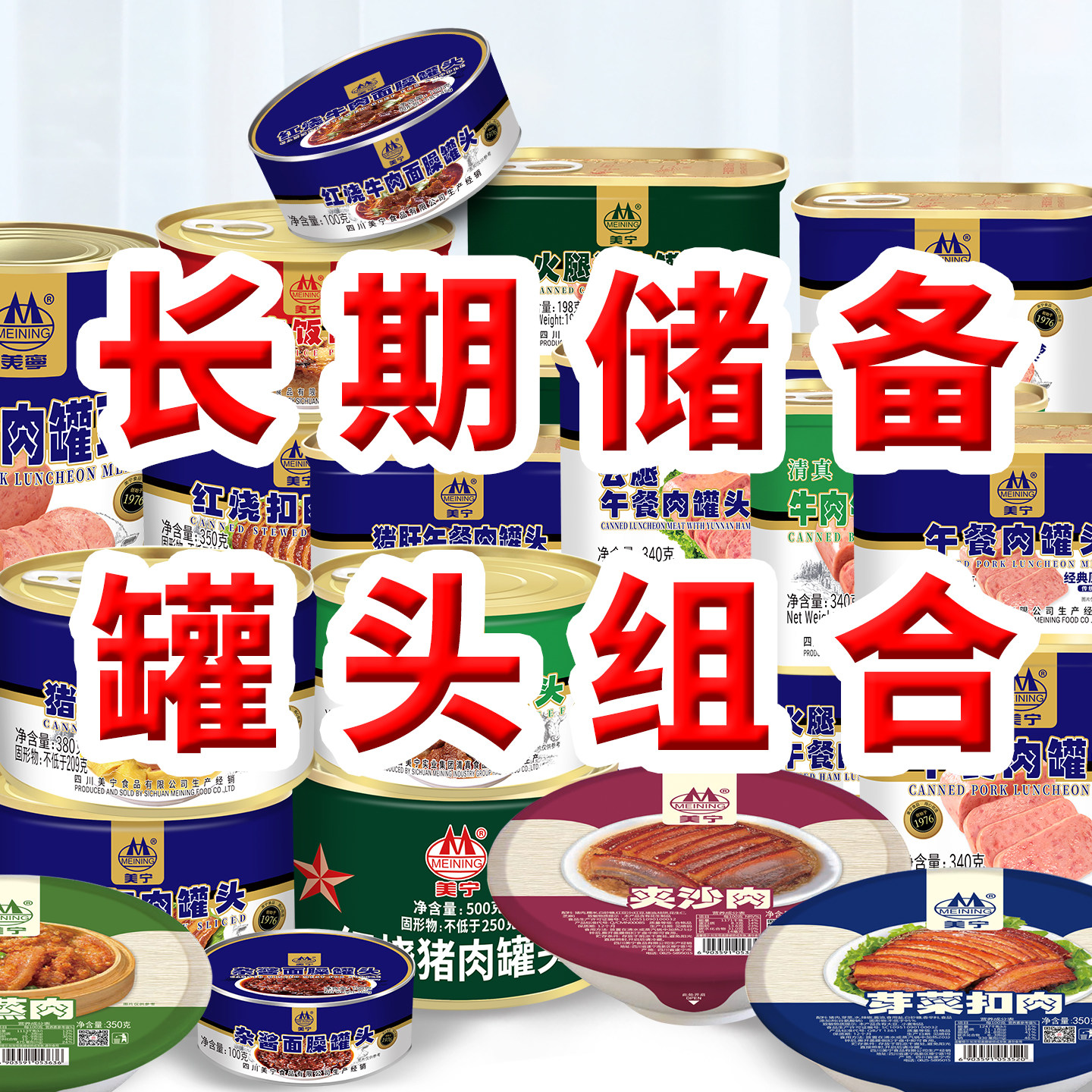 美宁午餐肉熟食红烧牛肉应急保质长期储备罐头防灾疫屯粮物资包