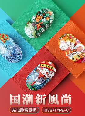 2.4G无线鼠标type-c双模静音充电国潮时尚文艺创意USB口鼠垫套装