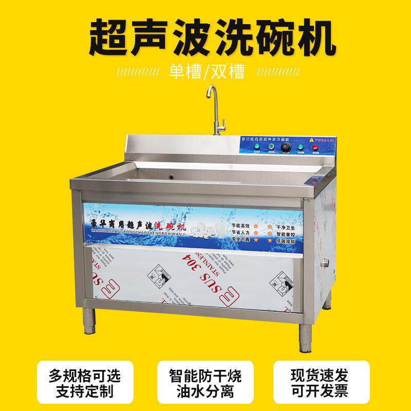 多功能超声波洗碗机商用洗碗洗海鲜蔬菜用中小型厨房单双槽洗碗机