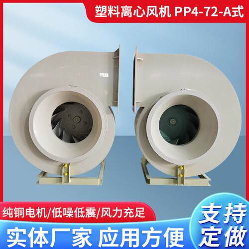 PP4-72A离心抽风机工业实验室管道防腐大风量低噪音离心通引风机