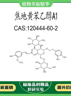焦地黄苯乙醇A1 98% 科研实验对照品标准品 CAS:120444-60-2 瓶装