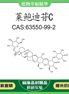 莱鲍迪苷C 98% 20mg 科研实验对照品标准品 CAS:63550-99-2 HPLC